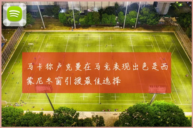 马卡称卢克曼在马竞表现出色是西蒙尼冬窗引援最佳选择