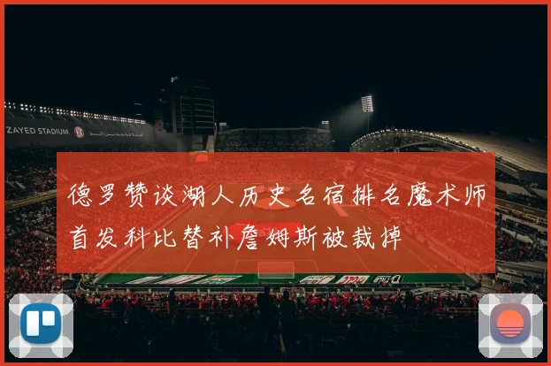 德罗赞谈湖人历史名宿排名魔术师首发科比替补詹姆斯被裁掉