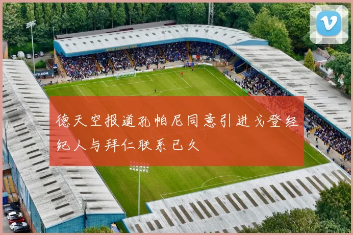 德天空报道孔帕尼同意引进戈登经纪人与拜仁联系已久