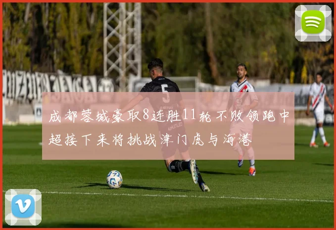 成都蓉城豪取8连胜11轮不败领跑中超接下来将挑战津门虎与海港