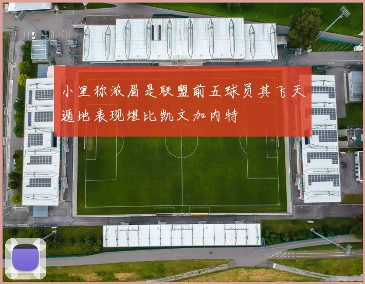 小里称浓眉是联盟前五球员其飞天遁地表现堪比凯文加内特